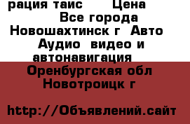 рация таис 41 › Цена ­ 1 500 - Все города, Новошахтинск г. Авто » Аудио, видео и автонавигация   . Оренбургская обл.,Новотроицк г.